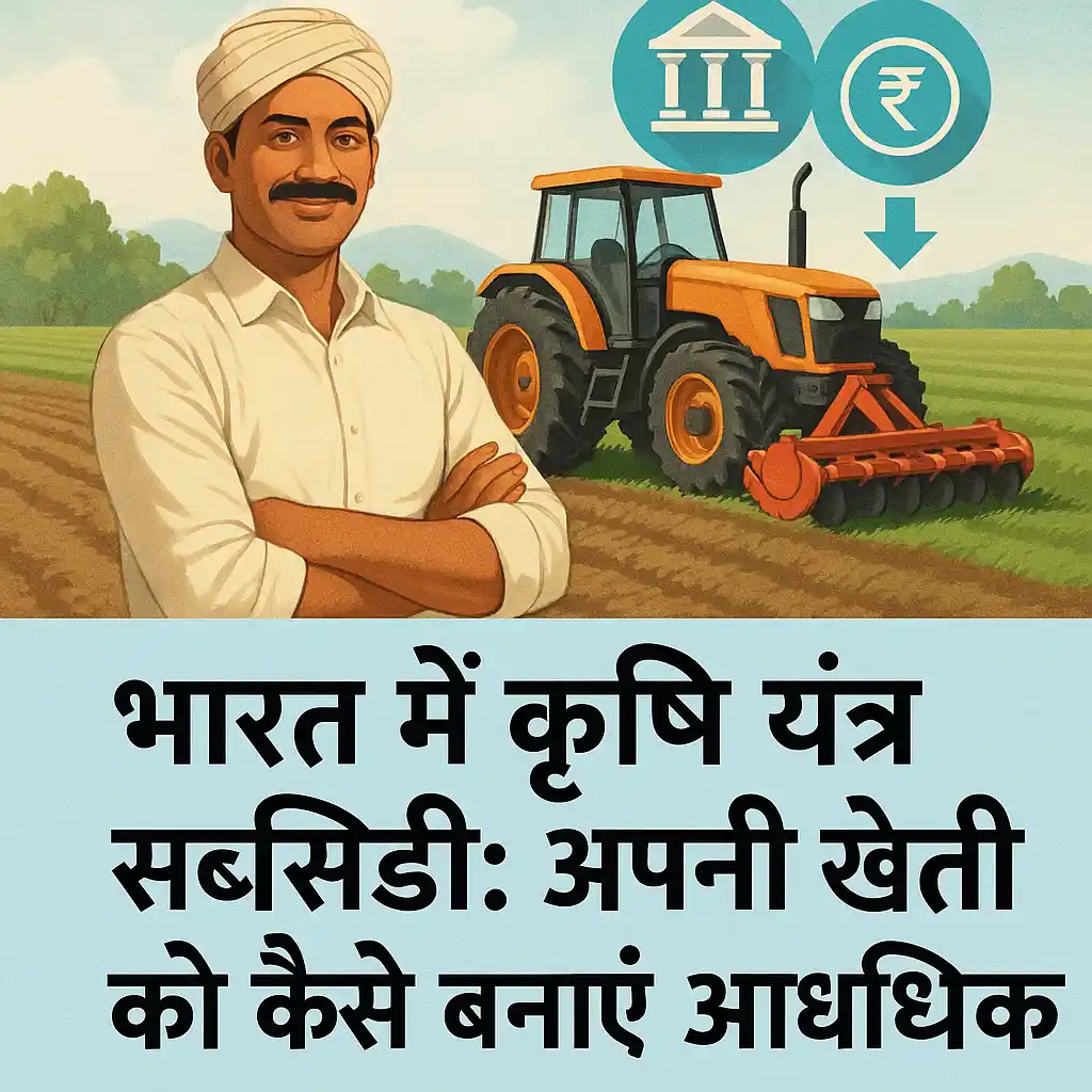 एक भारतीय किसान आधुनिक ट्रैक्टर और कृषि सब्सिडी आइकॉन के साथ—भारत में कृषि यंत्र सब्सिडी और आधुनिक खेती का चित्र।